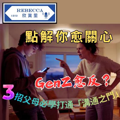 E.181【阿仔阿女唔願講點算？】Gen Z子女沉默背後嘅心聲，教你3招打開佢把口，重建親子信任