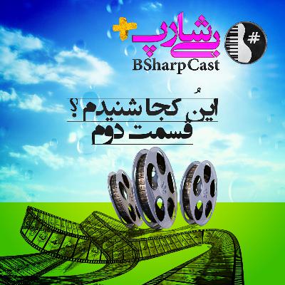 قسمت دوم بی شارپ پلاس : اینو کجا شنیدم؟ قسمت دوم بی شارپ پلاس : اینو کجا شنیدم؟