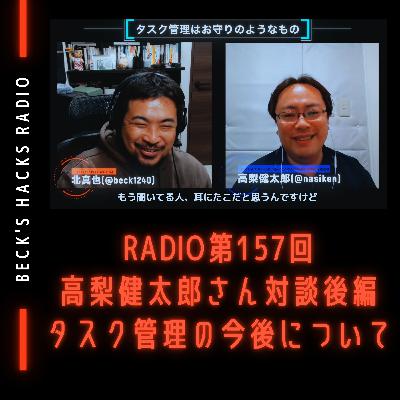 第157回「高梨健太郎さん対談後編 タスク管理の今後について」