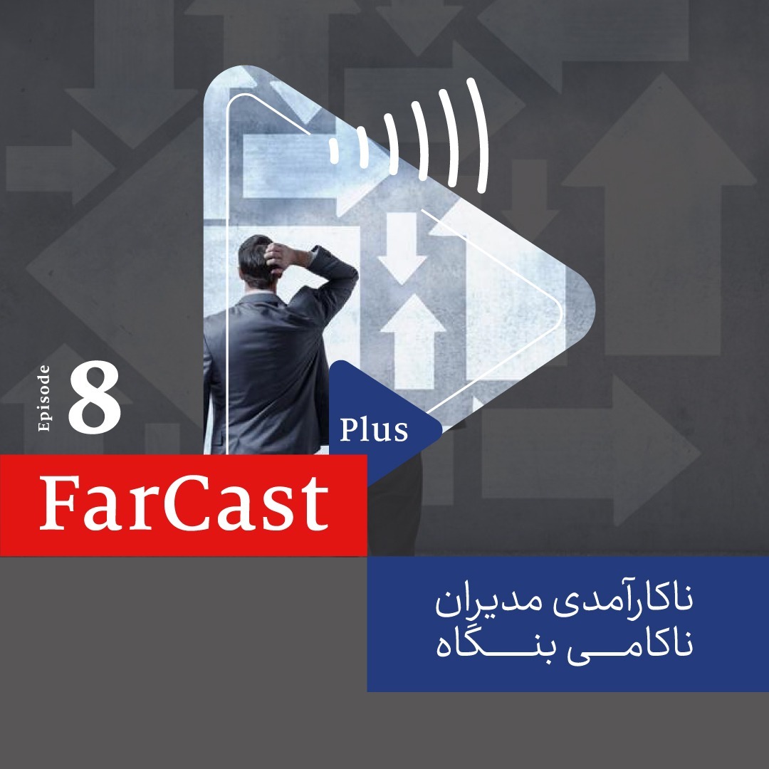 ناکارآمدی مدیران، ناکامی بنگاه