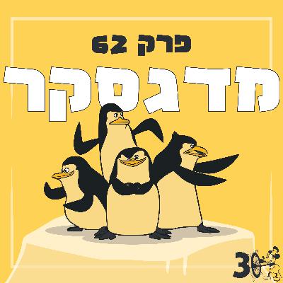 פרק 62 - מדגסקר פרק 62 - מדגסקר