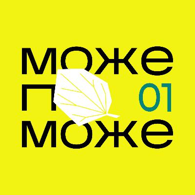 Подкаст МОЖЕ ПОМОЖЕ: як зробити, щоб голова не боліла?