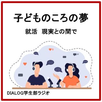 子どものころの夢　DIALOG学生部ラジオ