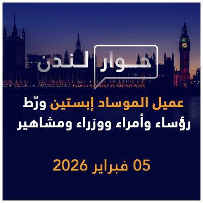 عميل الموساد إبستين ورط رؤساء وأمراء ووزراء ومشاهير | حوار لندن