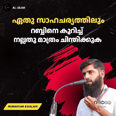 ഏതു സാഹചര്യത്തിലും റബ്ബിനെ കുറിച്ച് നല്ലതു മാത്രം ചിന്തിക്കുക | മുനവ്വർ സ്വലാഹി | Munawar Swalahi | Malayalam Islamic Speech | Islamic Lecture ഏതു സാഹചര്യത്തിലും റബ്ബിനെ കുറിച്ച് നല്ലതു മാത്രം ചിന്തിക്കുക | മുനവ്വർ സ്വലാഹി | Munawar Swalahi | Malayalam Islamic Speech | Islamic Lecture