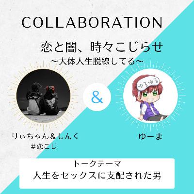 【問題回】#84 人生をセックスに支配される男(前編)【りぃちゃん×ゆーま×しんく】 【問題回】#84 人生をセックスに支配される男(前編)【りぃちゃん×ゆーま×しんく】