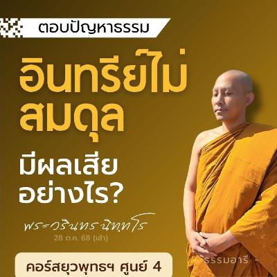 อบรมอินทรีย์ 5 ที่ไม่สมดุล จะมีผลเสียอย่างไร? | ยุวพุทธฯ ศูนย์ 4 22-29 ต.ค. 68  | 28 ต.ค. 68 (เช้า) อบรมอินทรีย์ 5 ที่ไม่สมดุล จะมีผลเสียอย่างไร? | ยุวพุทธฯ ศูนย์ 4 22-29 ต.ค. 68  | 28 ต.ค. 68 (เช้า)