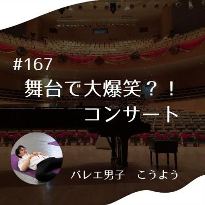 #167 舞台で大爆笑?! コンサート #167 舞台で大爆笑?! コンサート
