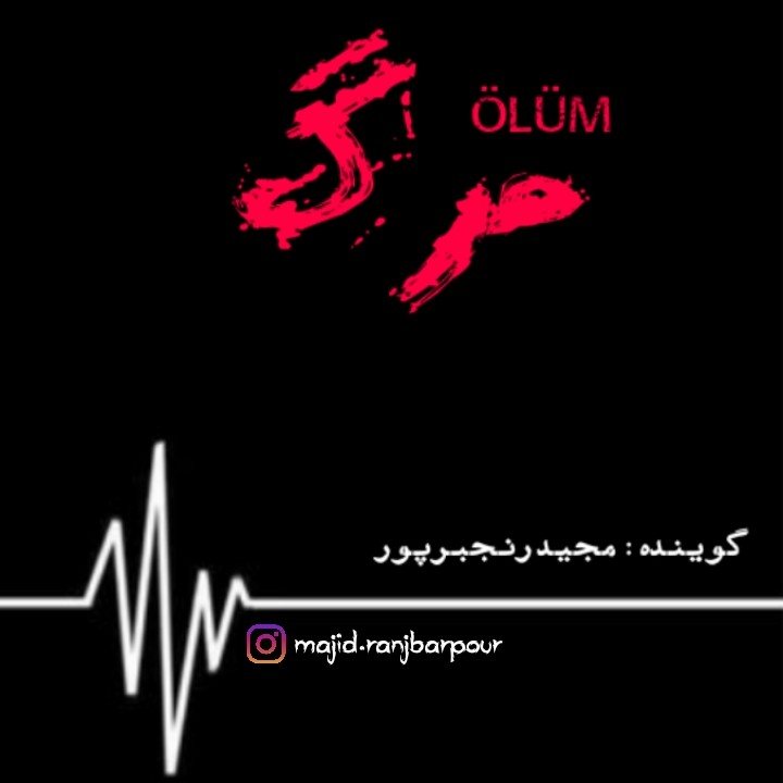 مرگ