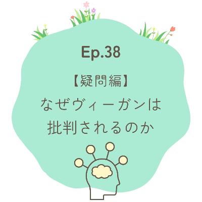 Ep.38～【疑問編】どうしてヴィーガンは批判されるのか？～
