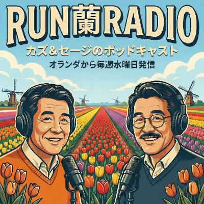 Afl.133 政治の話ってどうなの？ ～ Hoe denk jij over het politieke praatje？
