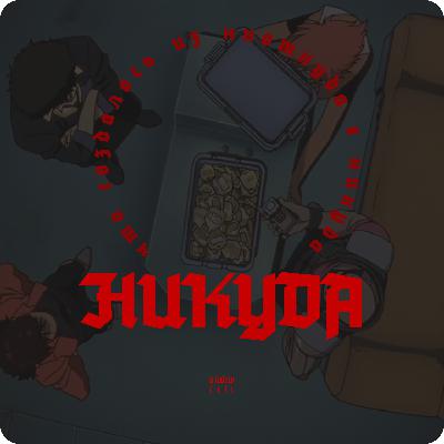 #2 - Общение, Кино, Сериалы, Daft Punk, Дома