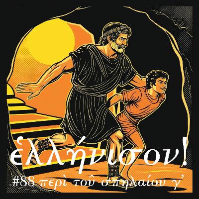#88 περὶ τοῦ σπηλαίου γ᾽