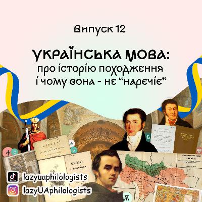 Випуск 12. Українська мова: історія, міфи і заборони, гра на виживання