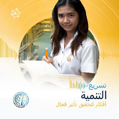 الحلقة 24: إعادة تعريف النمو — كيف أسهم الاستثمار في التعليم في النهوض بأفقر سكان العالم