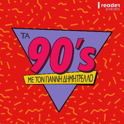 "Κλείσε το τηλέφωνο, μπαίνω!» Το Ίντερνετ στα 90ς