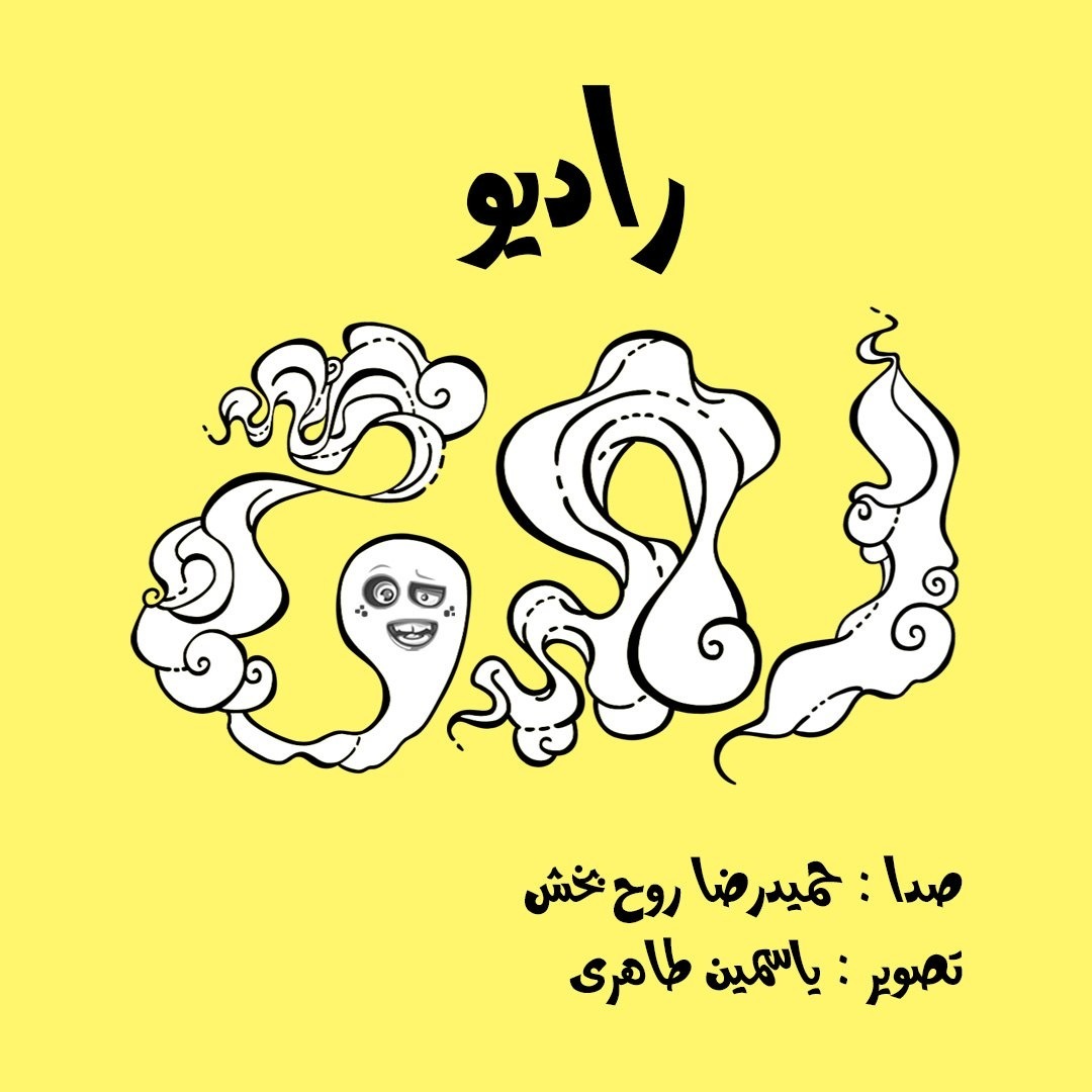 Radio Rooh | رادیو روح