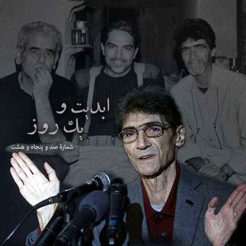 ابدیت و یک روز - شماره صد و پنجاه و هشت - آفرینش در حضور دیگران؛ مجموعه گفت‌وگو‌هایی درباره هشتاد سالگی «ناصر تقوایی» - هارون یشایایی و مهدی احمدی