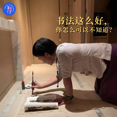 母女房间｜书法这么好，你怎么可以不知道？