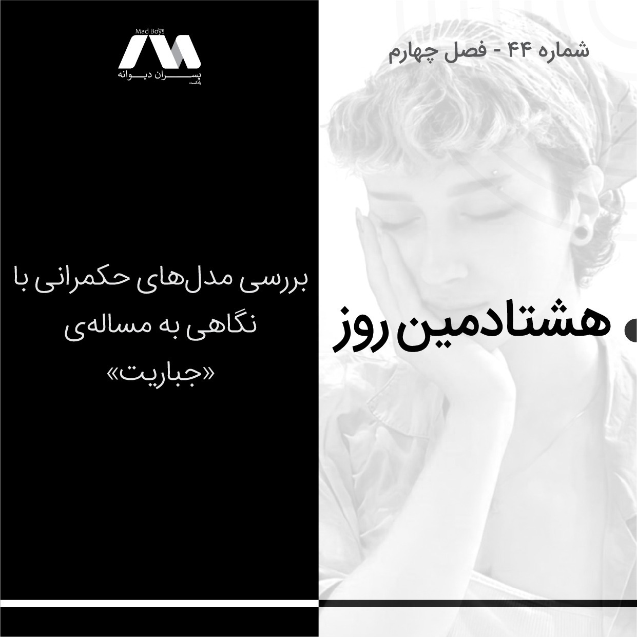 MadBoys - پادکست مدبویز - شماره ۴۴ | هشتادمین روز