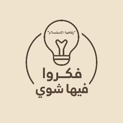 رفاهية الاستسلام رفاهية الاستسلام