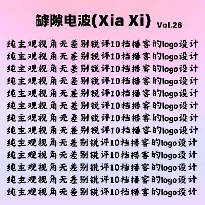 锐评10档播客的logo设计和起名(时间戳有彩蛋) 锐评10档播客的logo设计和起名(时间戳有彩蛋)