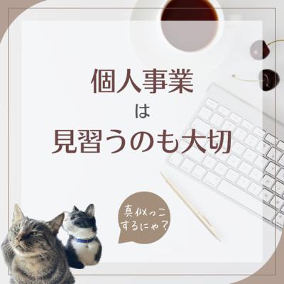 個人事業は、うまくいっている人をリサーチして見習おう 個人事業は、うまくいっている人をリサーチして見習おう