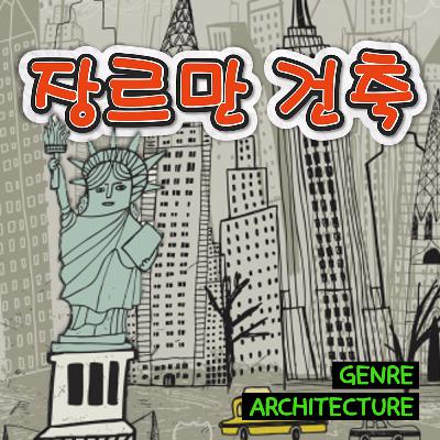 건축학과에 대하여 건축학과에 대하여