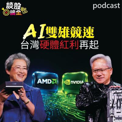 AI雙雄競速 台灣硬體紅利再起 【談股論金 EP103】 AI雙雄競速 台灣硬體紅利再起 【談股論金 EP103】