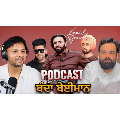 Podcast with Kamal Grewal ਨੇ ਲਾਈ Punjabi Singera ਦੀ class ਦੱਸਿਆ Babbu maan ਤੇ ਆਪਣੇ ਬਾਰੇ