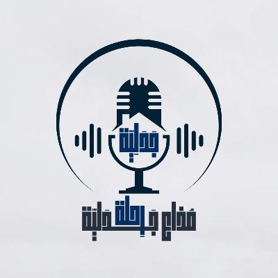 الحلقة الثانية: صناعة الفن