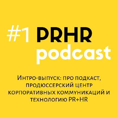 PRHR podcast #1: интро выпуск PRHR podcast #1: интро выпуск