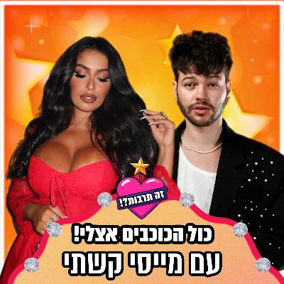 כל הכוכבים אצלי! - ראיון עם מייסי קשתי (הכוכב הבא) - 25.12.25