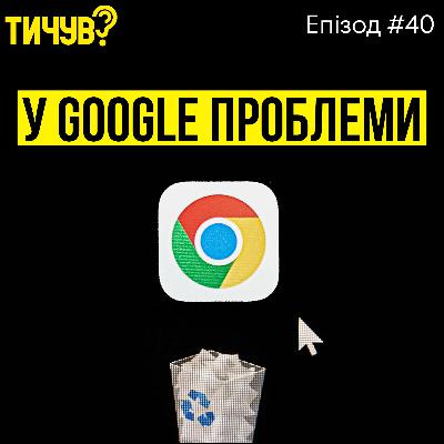 #40 |👂Chome можуть забрати в Google👂Коли вийде найтонший iPhone
