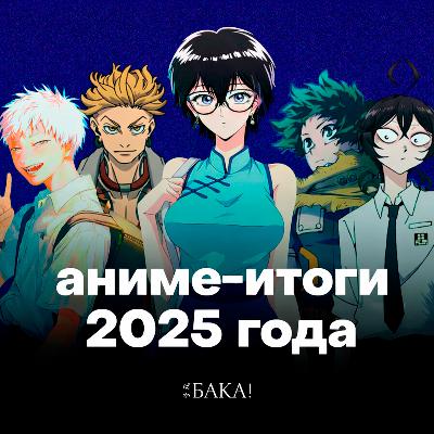 Каким получился этот аниме-год | Лучшие аниме 2025 Каким получился этот аниме-год | Лучшие аниме 2025