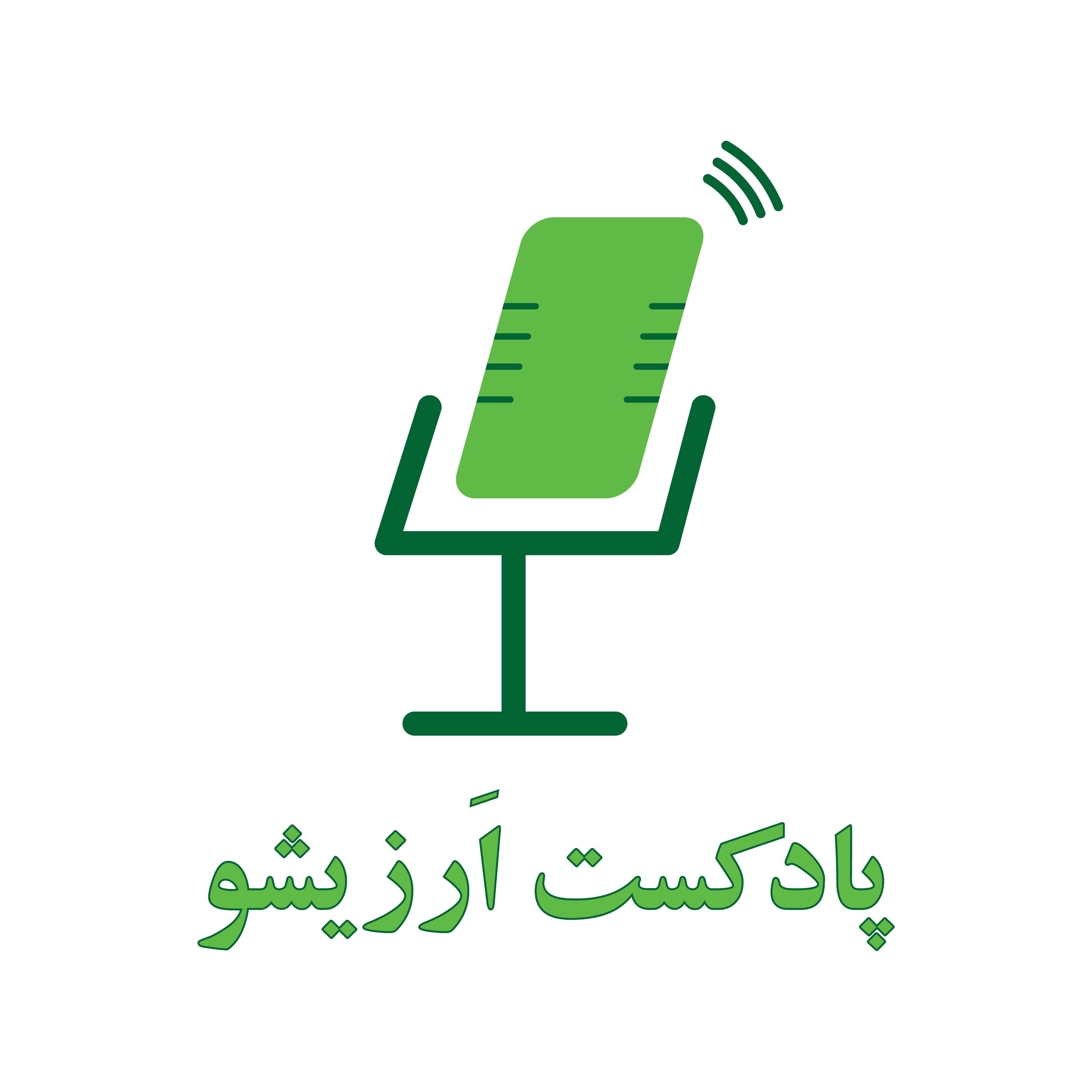 Arzisho Podcast | پادکست اَرزیشو Arzisho Podcast | پادکست اَرزیشو