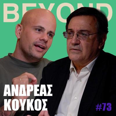 Α. Κούκος: Καποδίστριας, Ένοπλες Δυνάμεις, Τούρκοι & Κυπριακό #73