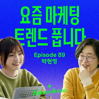 “콜라보, 팝업 이렇게 하면 망해요” 트렌드 내 사업에 제대로 활용하는 법 (with 생활변화관측소 박현영 소장)