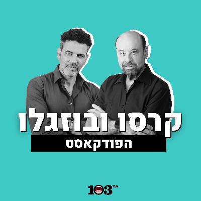 פרופ' רפי קרסו וצ'רלי בוזגלו מדברים על שוביניזם | 5 בינואר 2026