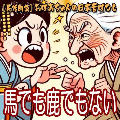 馬でも鹿でもない