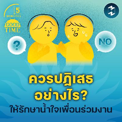 เราควรพูดปฏิเสธอย่างไร ให้รักษาน้ำใจของเพื่อนร่วมงาน? | 5M EP.2309 เราควรพูดปฏิเสธอย่างไร ให้รักษาน้ำใจของเพื่อนร่วมงาน? | 5M EP.2309