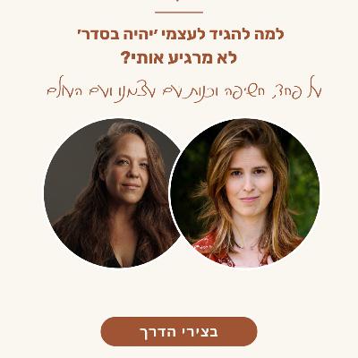 פרק 32: למה להגיד לעצמי ׳יהיה בסדר׳ לא באמת מרגיע אותי? על פחד, חשיפה וכנות עם עצמנו • עם כרמל אגר