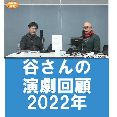 谷さんの演劇回顧2022年を振り返って「演劇2022年ベスト」
