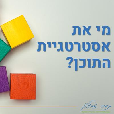 מי את אסטרטגיית התוכן ואיך את יכולה לתרום לעסק שלי? מי את אסטרטגיית התוכן ואיך את יכולה לתרום לעסק שלי?