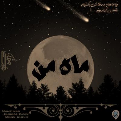 دکلمه ماه من با صدای علیرضاخان