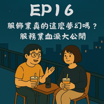 EP16－服飾業真的這麼夢幻嗎？服務業血淚大公開 feat. Beryl 嚴& Wilson｜今天講到哪？