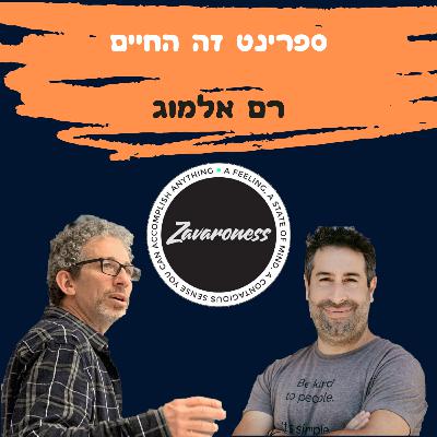 “אנחנו כבר טעינו בשבילך”-רם אלמוג מנכ"ל red-id- בפרק על שותפות בריאה, תמחור נכון, ופאוורפול מומנטס.