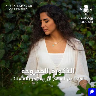 الذكورة المجروحة