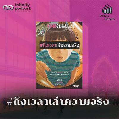 Infinity Books 200: #ถึงเวลาเล่าความจริง Infinity Books 200: #ถึงเวลาเล่าความจริง