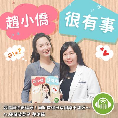 就是藥你更健康!藥師教你日常用藥不迷茫~ ft.藥師菜菜子 蔡俐萍 就是藥你更健康!藥師教你日常用藥不迷茫~ ft.藥師菜菜子 蔡俐萍